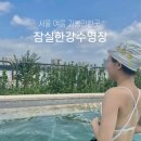 조이풀(Joy Pool) | 잠실 한강 수영장 시간 준비물 포함 잠실 근처 놀거리 후기