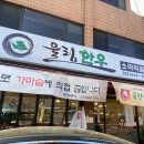 울림한우 - 강동구 강동대로53길 35 | 울림한우