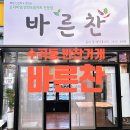 수곡동 반찬가게 바른찬 정말 맛있다 개신동 모충동