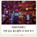 올드클락 | 송도 분위기 맛집 올드클락 매력적인 LP MUSIC BAR