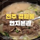 전주시청 화장실 | [전주] 전주시청 근처 곰탕 찐맛집 연지본관 재오픈 후기 (+내돈내산)