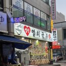열린마트 | 안산 초지동 맛집 열린칼국수 솔직후기