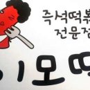 떡볶이이모 이미지