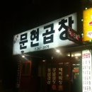 내고향문현곱창 이미지