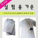 실험복(가운)싸게 판매합니다.(공동구매가능)사진첨부 이미지