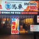 생마차천안 | [천안술집]천안 청당동 핫플레이스! 전국에서 가장 맛있는 닭날개 튀김 전문점 생마차 방문 후기 🍗🍺