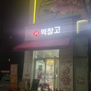 메고지고떡창고 - 순천시 좌야로 179 | 메고지고떡창고