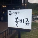 쏠비쥬