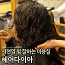 디아드헤어(DIA:D) | 서현역 근처 미용실 헤어다이아 S컬 빌드펌 50대 단발펌