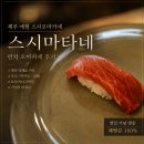스시마타네 | 제주 애월 오마카세 스시마타네 런치 1부 생일 기념 후기