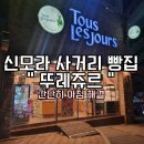 뚜레쥬르신모라
