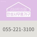 한성사무가구 - 창원시 마산합포구 북성로 10-1 | 한성사무가구