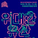 2020 위대한 유산 이미지