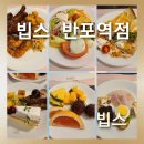반포역 | [빕스 반포역점] 빕스 반포역점 주말 런치 솔직후기