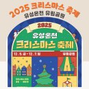 유림-20 | 2025 유성 온천 크리스마스축제 일정 유림공원 애견동반 주차 꿀팁