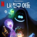 THE ORION | 넷플릭스 영화 내 친구 어둠[Orion and the Dark]후기