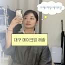 해솔 | 대구 웨딩메이크업 추천 <메이크업 해솔> 드레스 피팅 메이크업 후기👰🏻‍♀️ (가격/주차ㅇ)