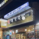 예가족발 | 강동구 둔촌동 맛집 예가족발 본점 숯불족발 솔직 후기