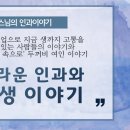 놀라운 인과와 전생이야기 [옥천암 관룡스님의 인과이야기] 이미지