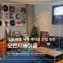 오렌지 | 수원 대형 카페 베이글 맛집 추천 오렌지베이글 후기