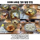 도로변(디지털로33길 11) | [경주/맛집] 경주 3대째 내려온 금리단길의 현지인 맛집 -‘고향밀면’ 영업정보,웨이팅 정보, 주차,메뉴