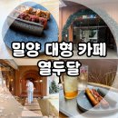 열두돈 | 밀양 대형 카페, 위양지 근처 카페 열두달 내 돈 내산 후기!(Feat. 밀양시문화도시센터)