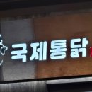 국제통닭 언양점