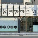 참편한한의원 부곡점 이미지