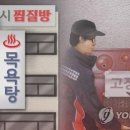 경보목욕탕 연합뉴스