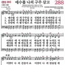 새찬송가 그림악보 288장 예수를 나의 구주삼고[204] 이미지