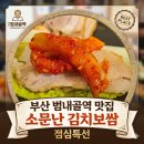 소문난홍대마약보쌈 | [부산 범내골역 맛집] 소문난 홍대 김치보쌈 점심특선 추천