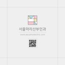 서울마리산부인과의원 네이버블로그