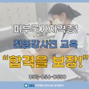 대구피부학원 피부국가자격증 취득을 위한 과정과 종류! 이미지