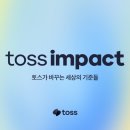토스
