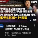 RE:RE:[뉴탐사_20240828_특종보도_삼부토건 조남욱 장남의 충격 증언] 헌인마을 초고가 불법분양 서울시와 구청 고개숙인 이유 이미지