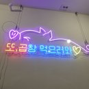 또깡이 곱창 이미지
