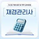 재경기업 | 재경관리사 가산점 적용 범위 및 독학 공부방법