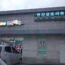 연산중앙약국 이미지