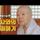 선림산책 명성스님 이미지