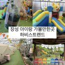 전남 광주 근교 아이랑 가볼만한 곳 어린이 체험 장성 [ 하비스트랜드 ]