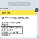 11530-12-11 | 비츠로넥스텍 공모주 균등 1주 매도 후기 ( Feat. NH_나무증권 )