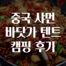 바닷가에서 | 중국 샤먼 바닷가 텐트 캠핑 후기