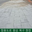 의정부시재활용수리판매소 | 차량 진출입로 원상복구 보도블록은 재활용