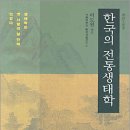 서을대 환경대학원 교수 이도원 편 『한국의 전통생태학』(사이언스북스, 2004) 소개 이미지