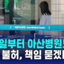 7월 4일부터 아산병원도 무기한 휴진…휴진 불허, 책임 묻겠다 이미지