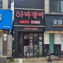 하마 장어 | 군산 장어를 가성비 있게 포장해서 먹을 수 있는 하마장어 방문후기