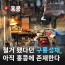 구룡 | 구룡성채 무법지대가 복원되다? 구룡채성공원 구룡성채:무법지대 세트장 후기