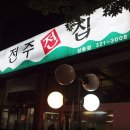 전주전집 - 남양주시 | 전주전집