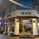 음지지 | [신당 고기집] 제주 백돼지를 맛볼 수 있다는데.. 음.. 신당 &#39;육이오&#39; 솔직 후기