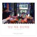우성노래주점 | 양산 증산 락휴 노래주점 증산역점 미친듯이 놀고온후기!